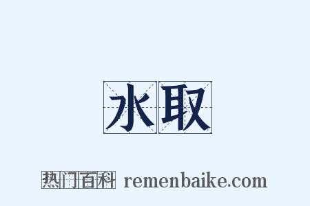 水取是什么意思的图片